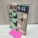 1_　科学知識 昭和5年6月号 1930年 第10巻 臭いあり 170103