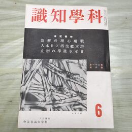 1_　科学知識 昭和16年6月号 1940年 第21巻 臭いあり 170107