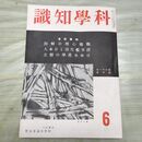 1_　科学知識 昭和16年6月号 1940年 第21巻 臭いあり 170107
