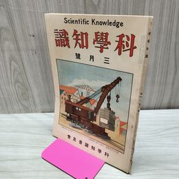 1_　科学知識 大正13年3月号 1924年 第4巻第3号 臭い有 170109
