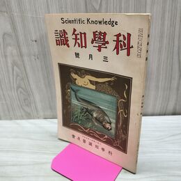 1_　科学知識 大正12年3月号 1923年 第3巻第3号 臭い有 170110