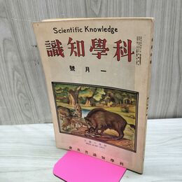 1_　科学知識 大正12年1月号 1923年 第3巻第1号 臭い有 170112