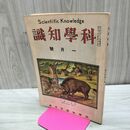 1_　科学知識 大正12年1月号 1923年 第3巻第1号 臭い有 170112