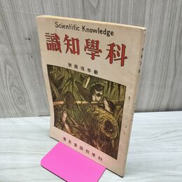 1_　科学知識 大正13年新年復興号 1924年 第4巻第1号 臭い有 170113