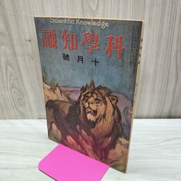 1_　科学知識 大正10年10月号 1921年 第1巻第3号 臭い有 170114