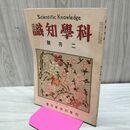 1_　科学知識 大正12年2月号 1923年 第3巻第2号 臭い有 170115