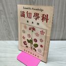 1_　科学知識 大正12年4月号 1923年 第3巻第4号 臭い有 170116