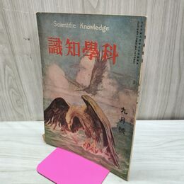 1_　科学知識 大正10年9月号 1921年 第1巻第2号 臭い有 170118
