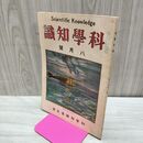 1_　科学知識 大正12年8月号 1923年 第3巻第8号 臭い有 170119