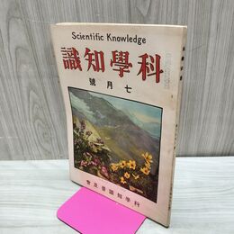 1_　科学知識 大正12年7月号 1923年 第3巻第7号 臭い有 170120