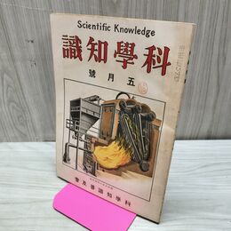 1_　科学知識 大正12年5月号 1923年 第3巻第5号 臭い有 170121