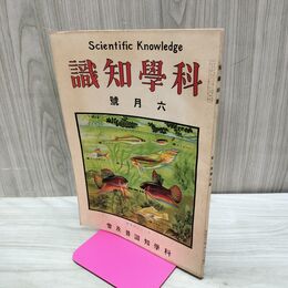 1_　科学知識 大正12年6月号 1923年 第3巻第6号 臭い有 170122