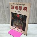 1_　科学知識 大正12年9月増大号 1923年 第3巻第9号 臭い有 170123