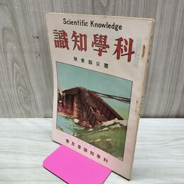 1_　科学知識 大正12年震災踏査号 1923年 第3巻第11号 臭い有 170124