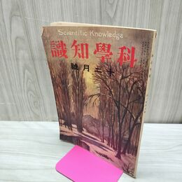 1_　科学知識 大正10年12月号 1921年 第1巻第5号 臭い有 170126