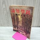 1_　科学知識 大正10年12月号 1921年 第1巻第5号 臭い有 170126