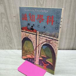 1_　科学知識 大正11年12月号 1922年 第2巻第12号 臭い有 170127