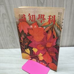 1_　科学知識 大正11年11月号 1922年 第2巻第11号 臭い有 170129
