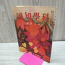 1_　科学知識 大正11年11月号 1922年 第2巻第11号 臭い有 170129