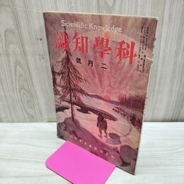 1_　科学知識 大正11年2月号 1922年 第2巻第2号 臭い有 170130
