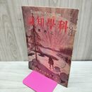 1_　科学知識 大正11年2月号 1922年 第2巻第2号 臭い有 170130