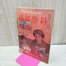 1_　科学知識 大正11年3月号 1922年 第2巻第3号 臭い有 170131