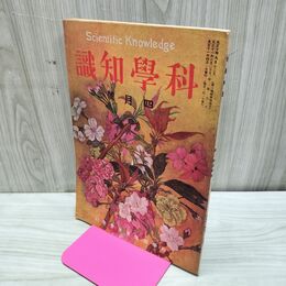 1_　科学知識 大正11年4月号 1922年 第2巻第4号 臭い有 170132