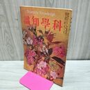 1_　科学知識 大正11年4月号 1922年 第2巻第4号 臭い有 170132