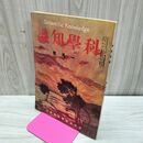 1_　科学知識 大正11年1月号 1922年 第2巻第1号 臭い有 170134