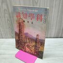 1_　科学知識 大正11年5月号 1922年 第2巻第5号 臭い有 170135