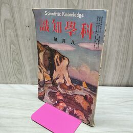 1_　科学知識 大正11年8月号 1922年 第2巻第8号 臭い有 170137