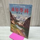 1_　科学知識 大正11年7月号 1922年 第2巻第7号 臭い有 170138