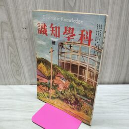 1_　科学知識 大正11年10月号 1922年 第2巻第10号 臭い有 170139