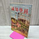 1_　科学知識 大正11年10月号 1922年 第2巻第10号 臭い有 170139