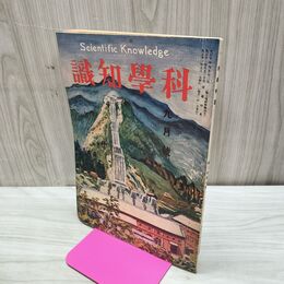 1_　科学知識 大正11年9月号 1922年 第2巻第9号 臭い有 170140