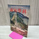 1_　科学知識 大正11年9月号 1922年 第2巻第9号 臭い有 170140