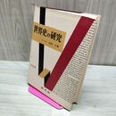 1_　世界史の研究 吉岡力 昭和40年重版 19651年 旺文社 臭いあ 170158