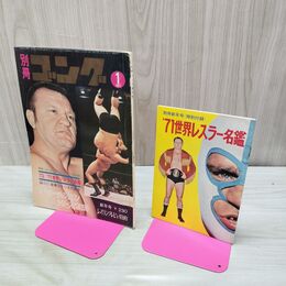 1_　別冊ゴング 1971年1月号 昭和46年 インターチャンピオンシリーズ速報号 別冊付録71レスラー名鑑付き 臭いあり 170159