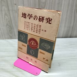1_　地学の研究 松沢武雄 昭和39年 1月15日 重版 1964年 170165