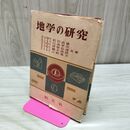1_　地学の研究 松沢武雄 昭和39年 1月15日 重版 1964年 170165