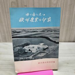 1_　曲り角に立つ欧州農業の印象 欧州農政調査団 臭い有 170166