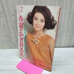 1_　【付録のみ】 やさしい春・夏のかぎ針あみ 主婦の友 4月号 昭和41年 1966年 臭い有 170167