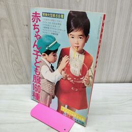 1_　【付録のみ】 赤ちゃん子ども服160種 主婦の友 3月号 昭和42年 1967年 臭い有 170168