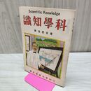 1_　科学知識 大正13年震災記念号 1924年 第4巻第9号 臭い有 170173