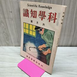1_　科学知識 大正13年6月号 1924年 第4巻第6号 臭い有 170175