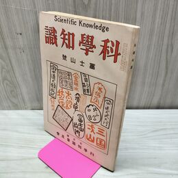 1_　科学知識 大正13年冨士山号 1924年 第4巻第7号 臭い有 170176