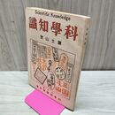 1_　科学知識 大正13年冨士山号 1924年 第4巻第7号 臭い有 170176