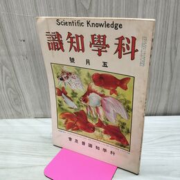 1_　科学知識 大正13年5月号 1924年 第4巻第5号 臭い有 170177