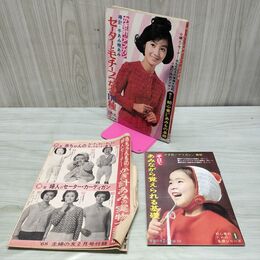 1_　【付録のみ】 セーターとモチーフつなぎ170種 主婦の友 2月号 昭和43年 1968年 実物大型紙・別冊付 臭い有 170178