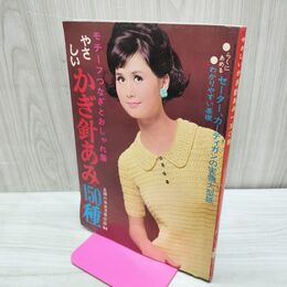 1_　【付録のみ】 やさしいかぎ針あみ150種 モチーフつなぎとおしゃれ着 主婦の友 9月号 1966年 臭い有 170181